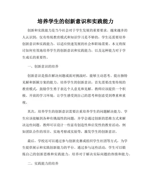 培养学生的创新意识和实践能力