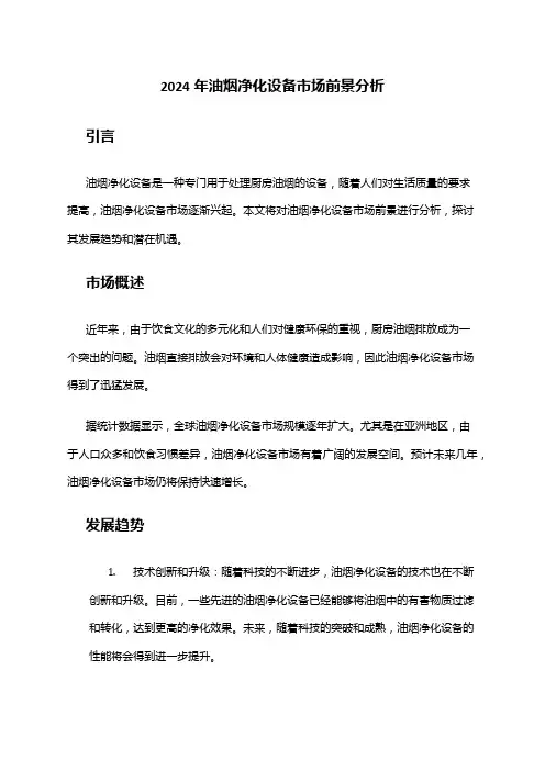 2024年油烟净化设备市场前景分析