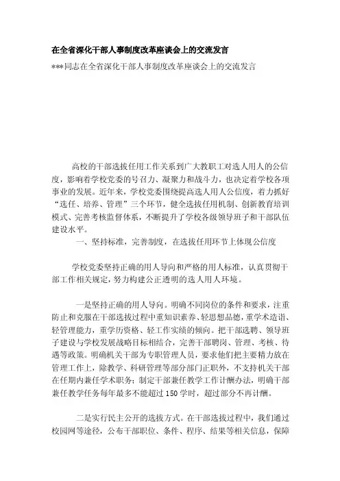 [练习]在全省深化干部人事制度改革座谈会上的交流发言