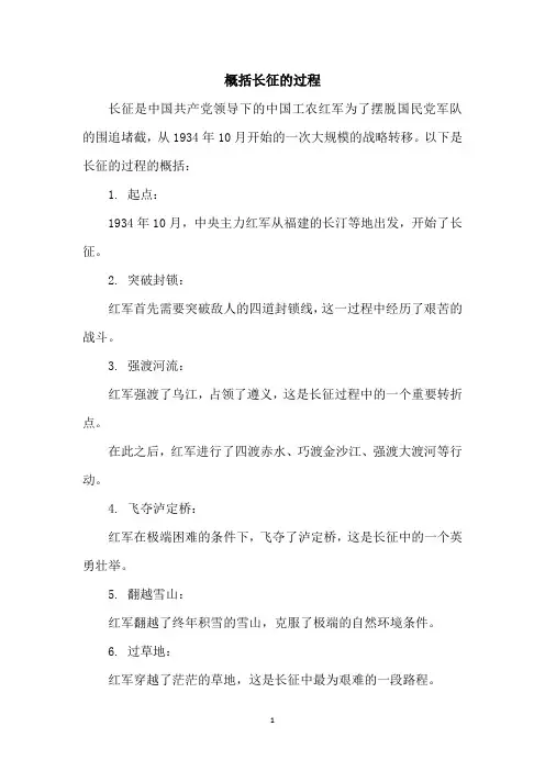 概括长征的过程