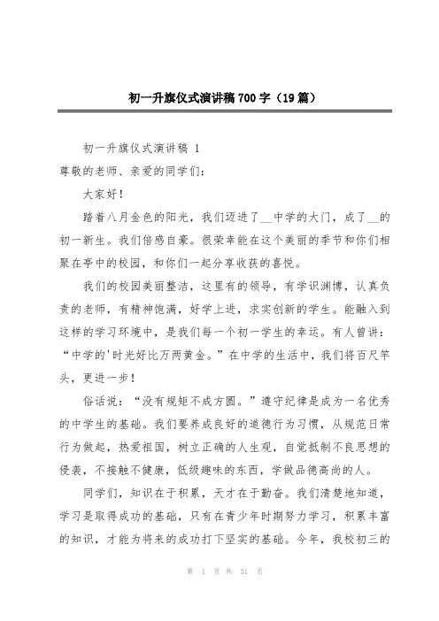 初一升旗仪式演讲稿700字(19篇)