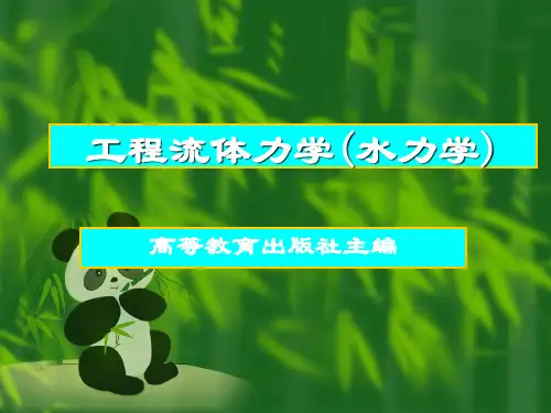工程流体力学水力学