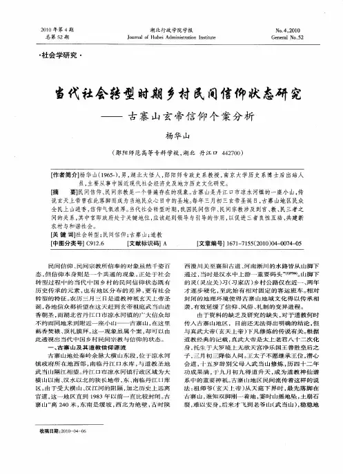 当代社会转型时期乡村民间信仰状态研究——古寨山玄帝信仰个案分析