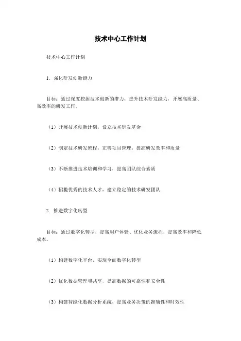 技术中心工作计划