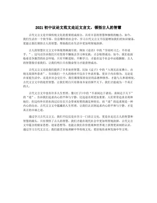 2021初中议论文范文走近文言文,领悟古人的智慧
