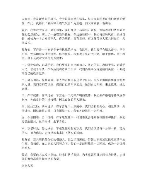 新兵班长霸气发言稿范文