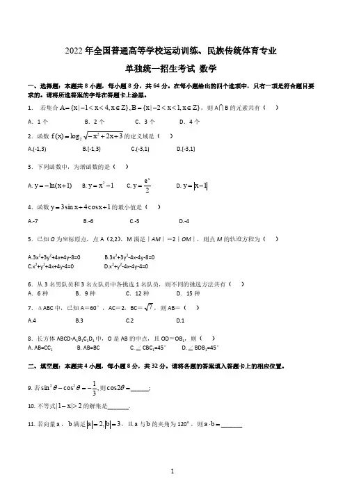 2022年全国普通高校运动训练、民族传统体育专业单招考试数学试卷含答案