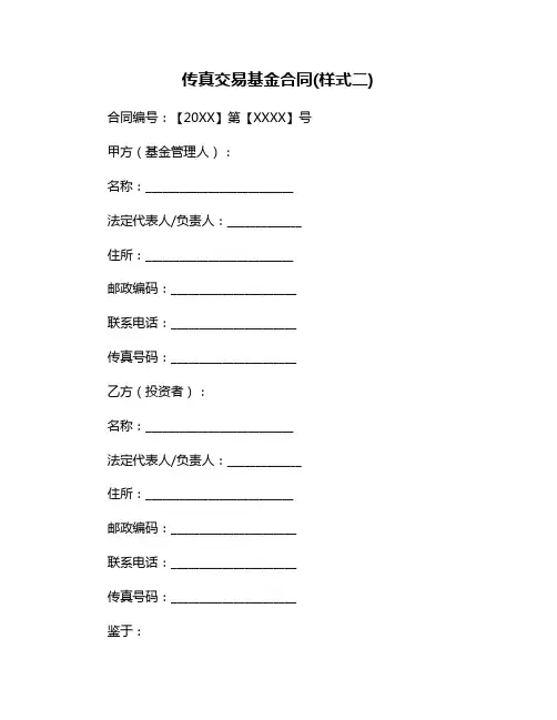 传真交易基金合同(样式二)