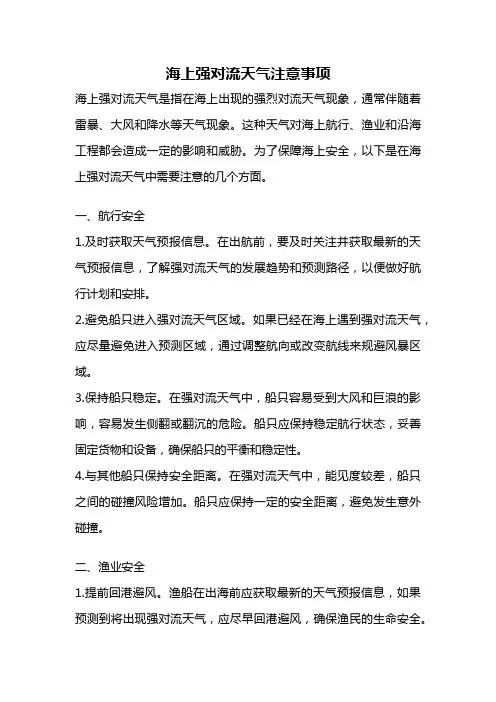 海上强对流天气注意事项