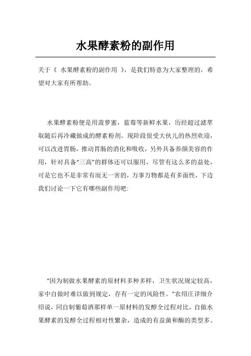 水果酵素粉的副作用