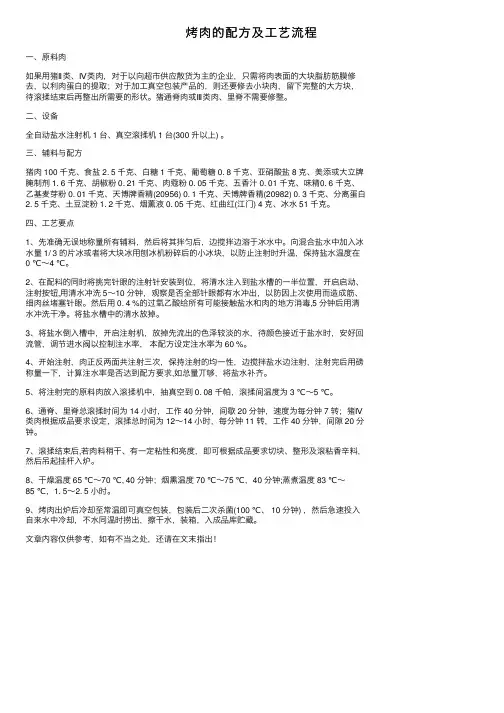 烤肉的配方及工艺流程