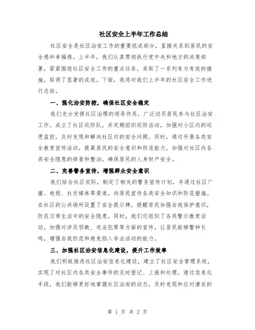 社区安全上半年工作总结