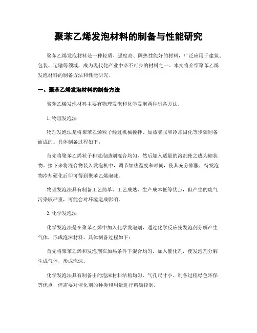 聚苯乙烯发泡材料的制备与性能研究