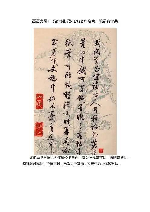 高清大图！《论书札记》1992年启功。笔记有字幕