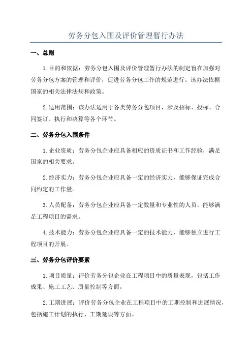 劳务分包入围及评价管理暂行办法