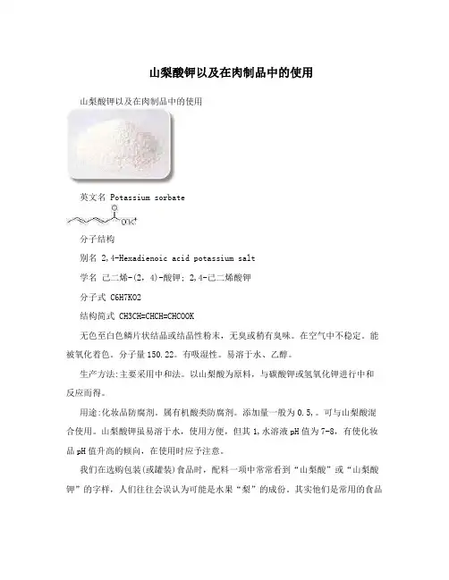 山梨酸钾以及在肉制品中的使用