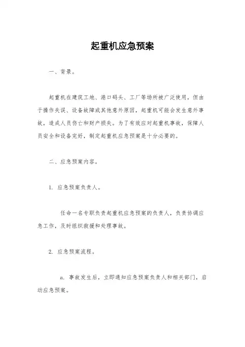 起重机应急预案