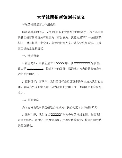 大学社团招新策划书范文