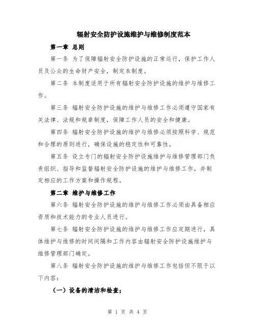 辐射安全防护设施维护与维修制度范本