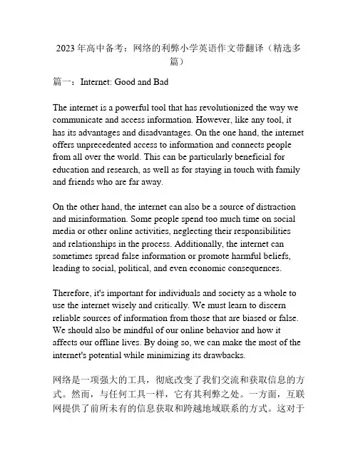 2023年高中备考：网络的利弊小学英语作文带翻译(精选多篇)