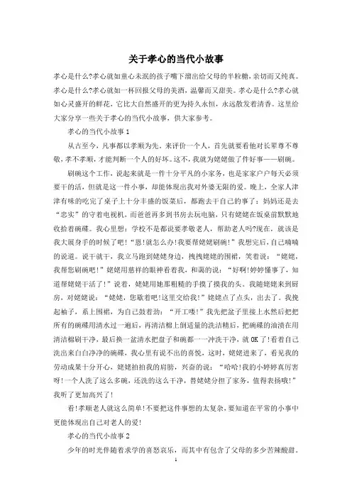 关于孝心的当代小故事