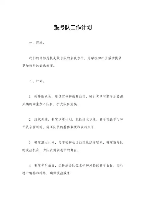 鼓号队工作计划