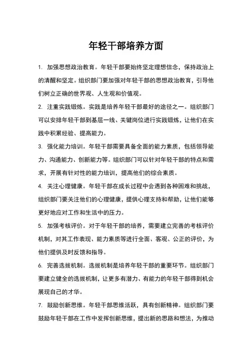 年轻干部培养方面