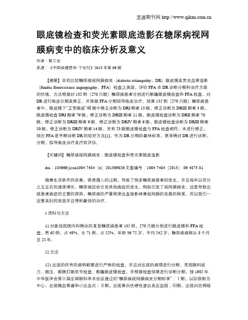 眼底镜检查和荧光素眼底造影在糖尿病视网膜病变中的临床分析及意义
