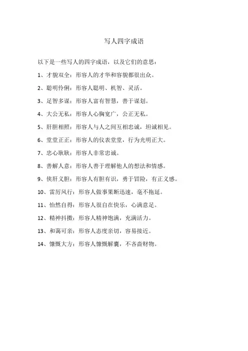 写人四字成语