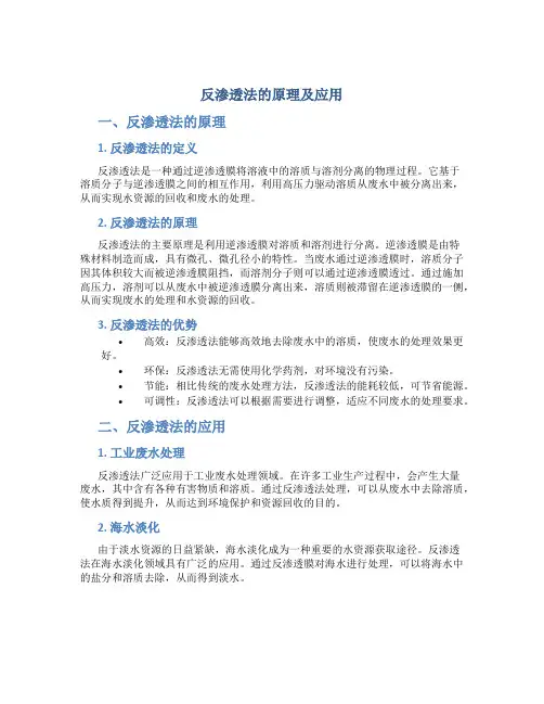 反渗透法的原理及应用