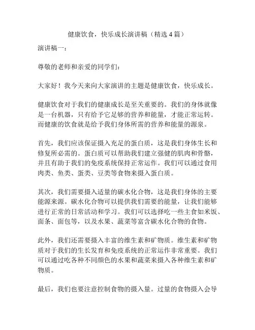 健康饮食,快乐成长演讲稿(精选4篇)