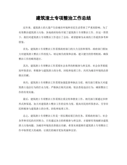 建筑渣土专项整治工作总结