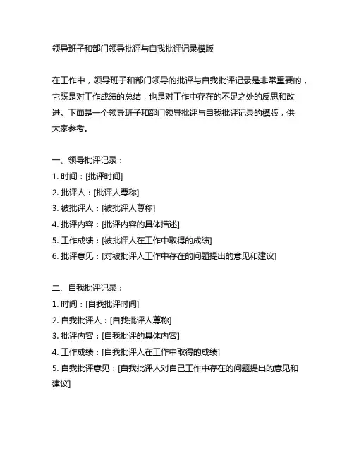 领导班子和部门领导批评与自我批评记录模版