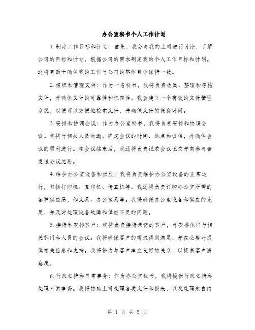 办公室秘书个人工作计划（2篇）