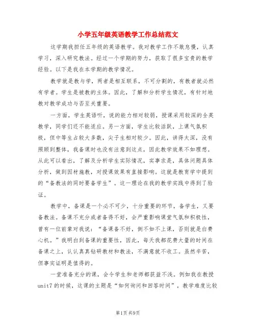 小学五年级英语教学工作总结范文(3篇)