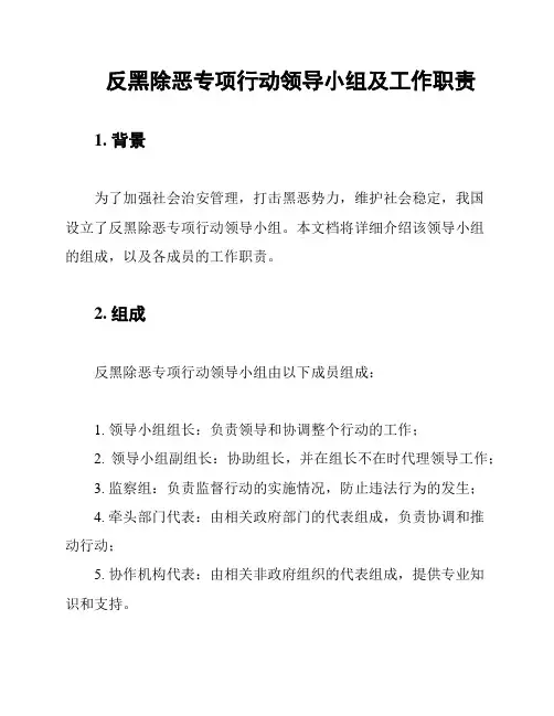 反黑除恶专项行动领导小组及工作职责