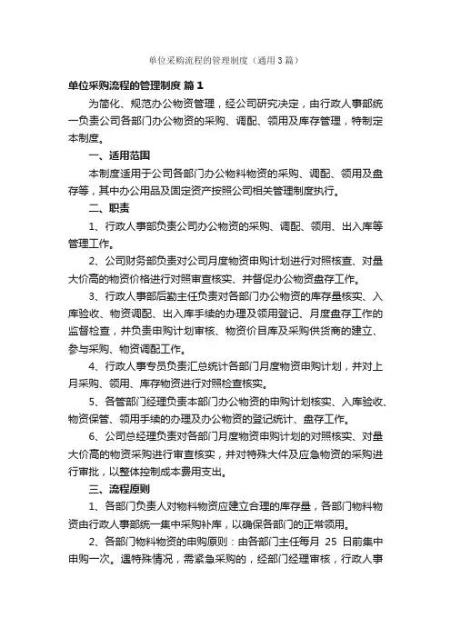 单位采购流程的管理制度（通用3篇）
