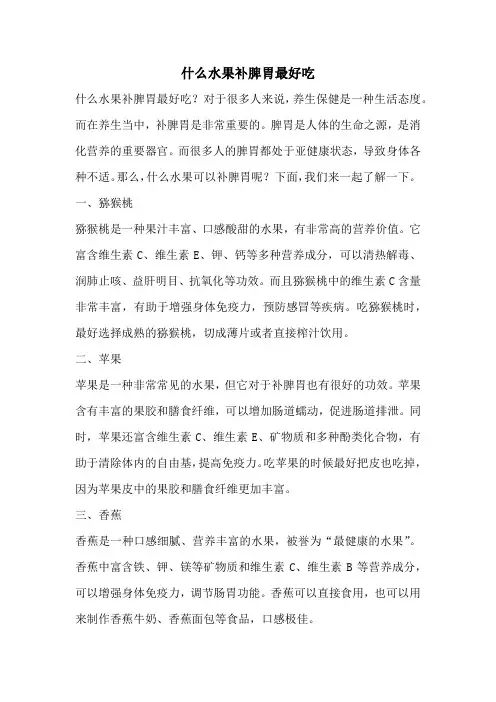 什么水果补脾胃最好吃