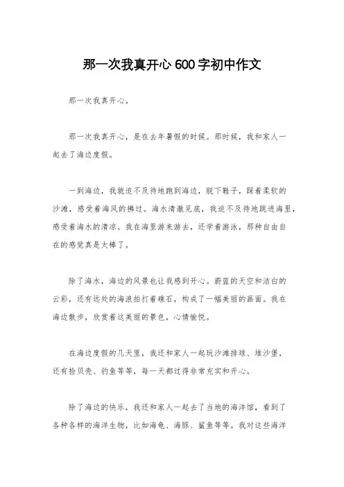 那一次我真开心600字初中作文