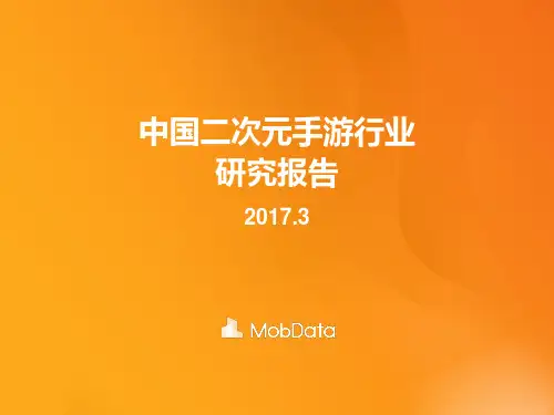 中国二次元手游行业研究报告