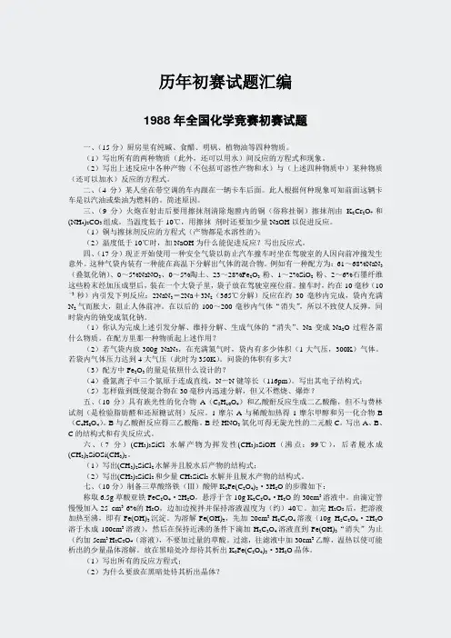 高中化学竞赛历年初赛试题汇编1988-2004
