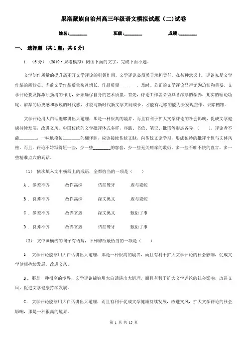 果洛藏族自治州高三年级语文模拟试题(二)试卷