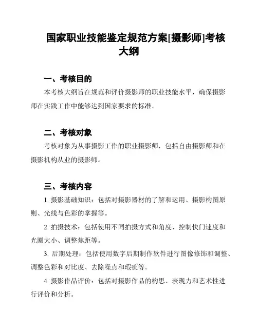 国家职业技能鉴定规范方案[摄影师]考核大纲