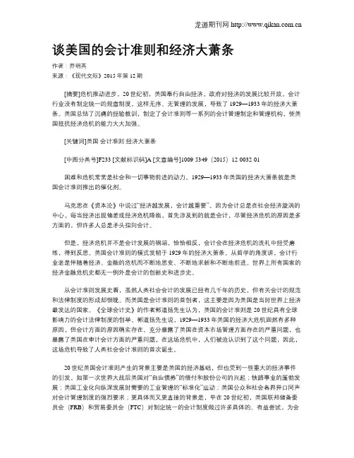 谈美国的会计准则和经济大萧条