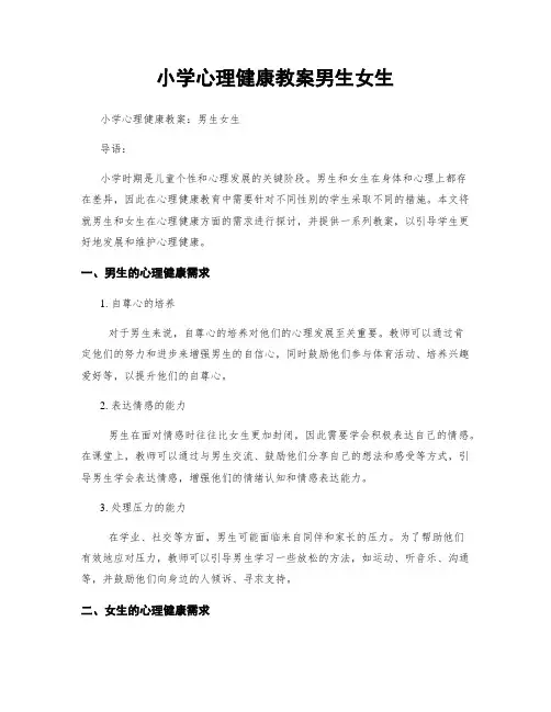 小学心理健康教案男生女生