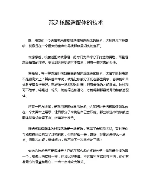 筛选核酸适配体的技术