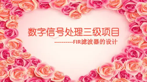 FIR低通滤波器的设计