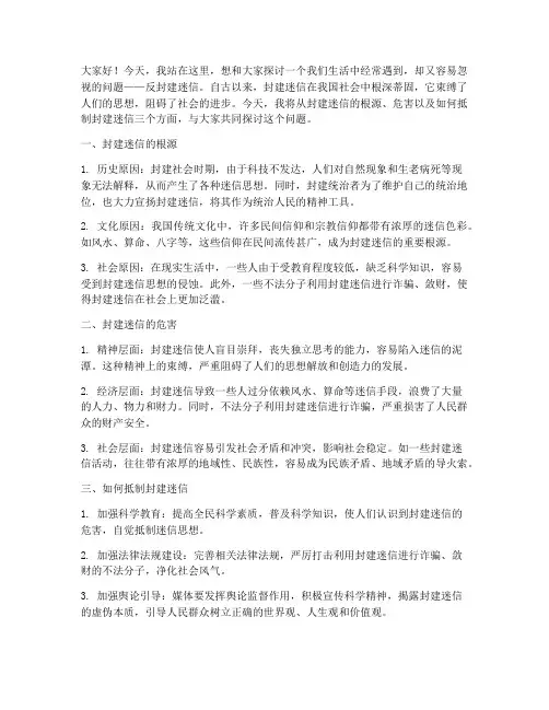 关于反封建迷信演讲稿范文