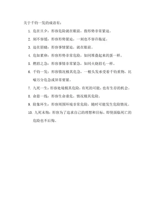 关于千钧一发的成语