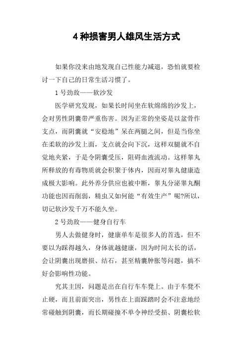 4种损害男人雄风生活方式